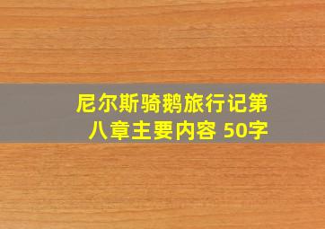 尼尔斯骑鹅旅行记第八章主要内容 50字